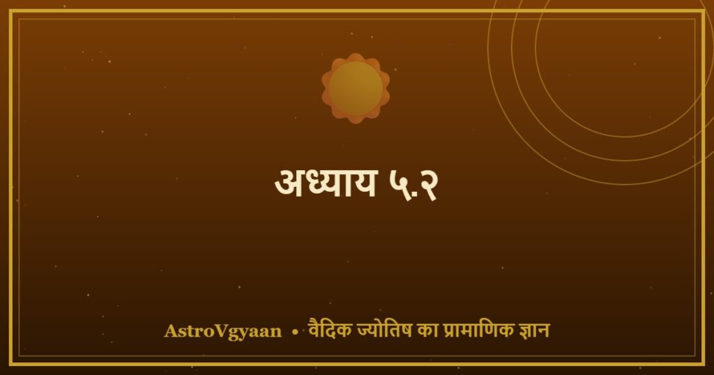 अध्याय ५.२ — सूर्य महादशा