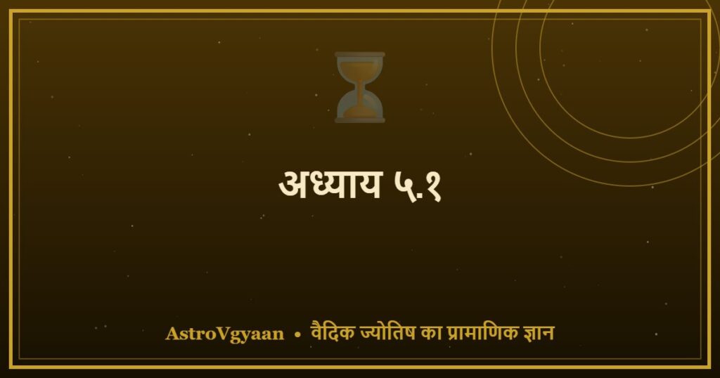 अध्याय ५.१ — विंशोत्तरी दशा
