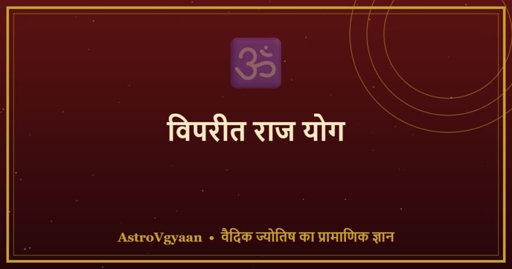 विपरीत राज योग — हर्ष, सरल, विमल योग की सम्पूर्ण जानकारी